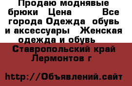 Продаю моднявые брюки › Цена ­ 700 - Все города Одежда, обувь и аксессуары » Женская одежда и обувь   . Ставропольский край,Лермонтов г.